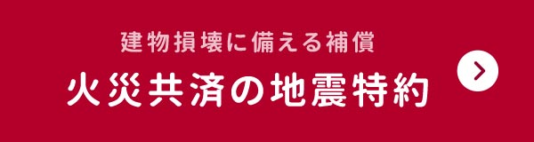 火災共済の地震特約