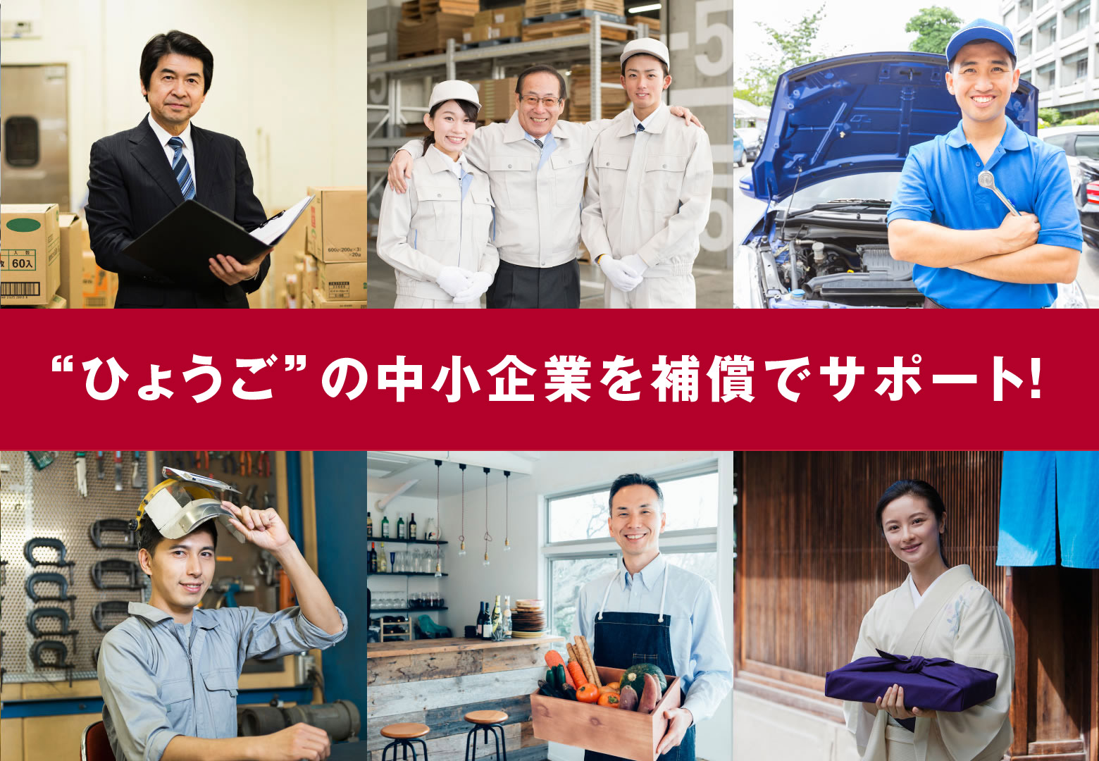 ひょうごの中小企業が互いに支え合う共済